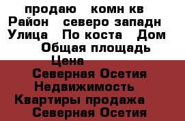 продаю 1 комн кв › Район ­ северо западн › Улица ­ По коста › Дом ­ 275 › Общая площадь ­ 20 › Цена ­ 950 000 - Северная Осетия Недвижимость » Квартиры продажа   . Северная Осетия